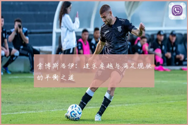 索博斯洛伊：追求卓越与满足现状的平衡之道