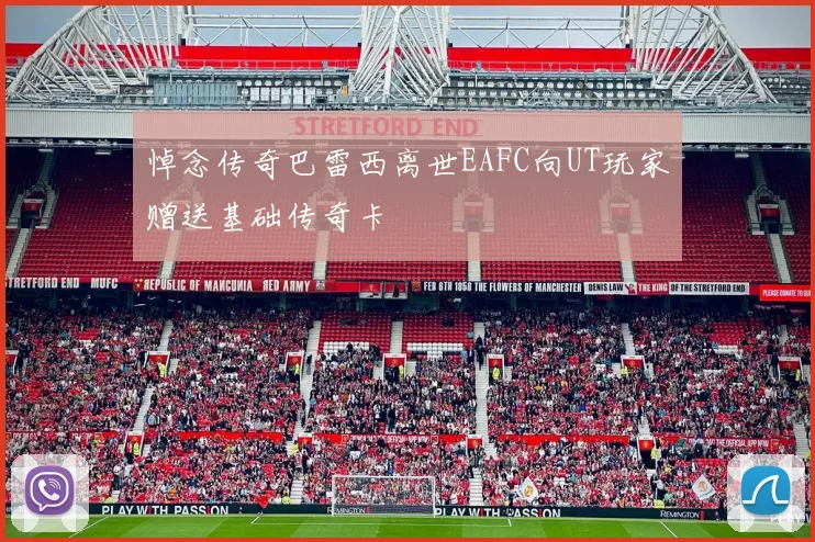 悼念传奇巴雷西离世EAFC向UT玩家赠送基础传奇卡