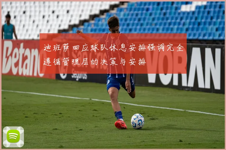 迪班萨回应球队休息安排强调完全遵循管理层的决策与安排